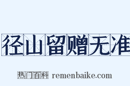 径山留赠无准是什么意思的图片